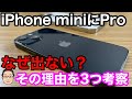 iPhoneのminiモデルになぜProは出ないのか？その理由を3つ考察