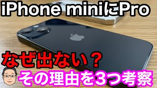 iPhoneのminiモデルになぜProは出ないのか？その理由を3つ考察