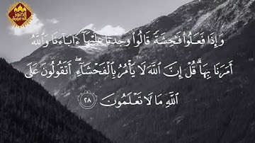 ما تيسر من سورة الأعراف بصوت القاريء ماهر المعيقلي