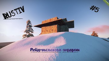 New Rust-Удачный рейд+вызываем аир дроп#5