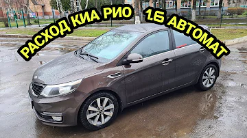 Расход Киа Рио 3 1.6 Автомат | Не расстроился, но и не обрадовался. 