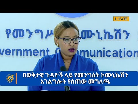 በወቅታዊ ጉዳዮች ላይ የመንግስት ኮሙኒኬሽን አገልግሎት የሰጠው መግለጫ