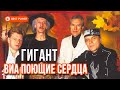 ВИА Поющие сердца - Гигант (Альбом 1975) | Русская музыка