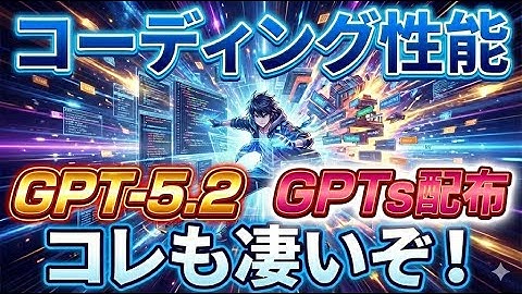 【MyGPTs配布】GPT5.2でAIコーディング！OpenAI公式のプロンプトでアプリ自動生成！コーディング性能もClaudeOpus4.5やGemini3を超えている！【進化】