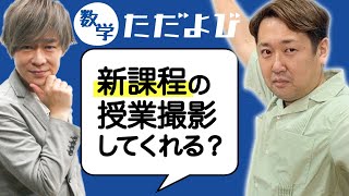ただよび再生への道】数学 髙瀬仁宏先生にオファー - YouTube