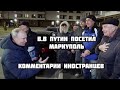 В.В ПУТИН ПОСЕТИЛ МАРИУПОЛЬ КОММЕНТАРИИ ИНОСТРАНЦЕВ.