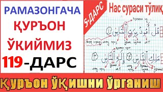 Рaмaзонгaчa Қуръон Ўқиймиз 119-Дaрс | Курон Укишни Урганамиз 5-Дaрс :Нас Сураси Тулик