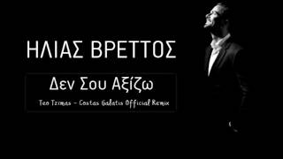 Ηλίας Βρεττός - Δεν Σου Αξίζω (Teo Tzimas & Costas Galatis Official Remix)