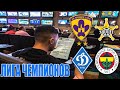 Динамо Киев vs Фенербахче Марибор vs Шериф прогноз. Лига Чемпионов.