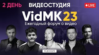 VidMK23. Форум о видео. Интервью со спикерами. День 2