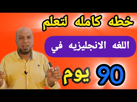جدول يومى للتحدث باللغه الانجليزيه خلال 3 شهور فقط اسرع طريقه لتعلم الانجليزي للمبتدئين انجليزي