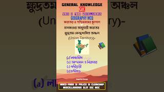 GK GEOGRAPHY for Competitive Exams | WBCS| FOOD SI| MISCELLANEOUS | CLERKSHIP | ভূগোল |MCQ Quiz||16