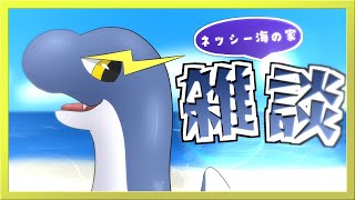 【ネッシー海の家】ホームパイをつまみつつ…ゆるりと【ネッシーVtuber】