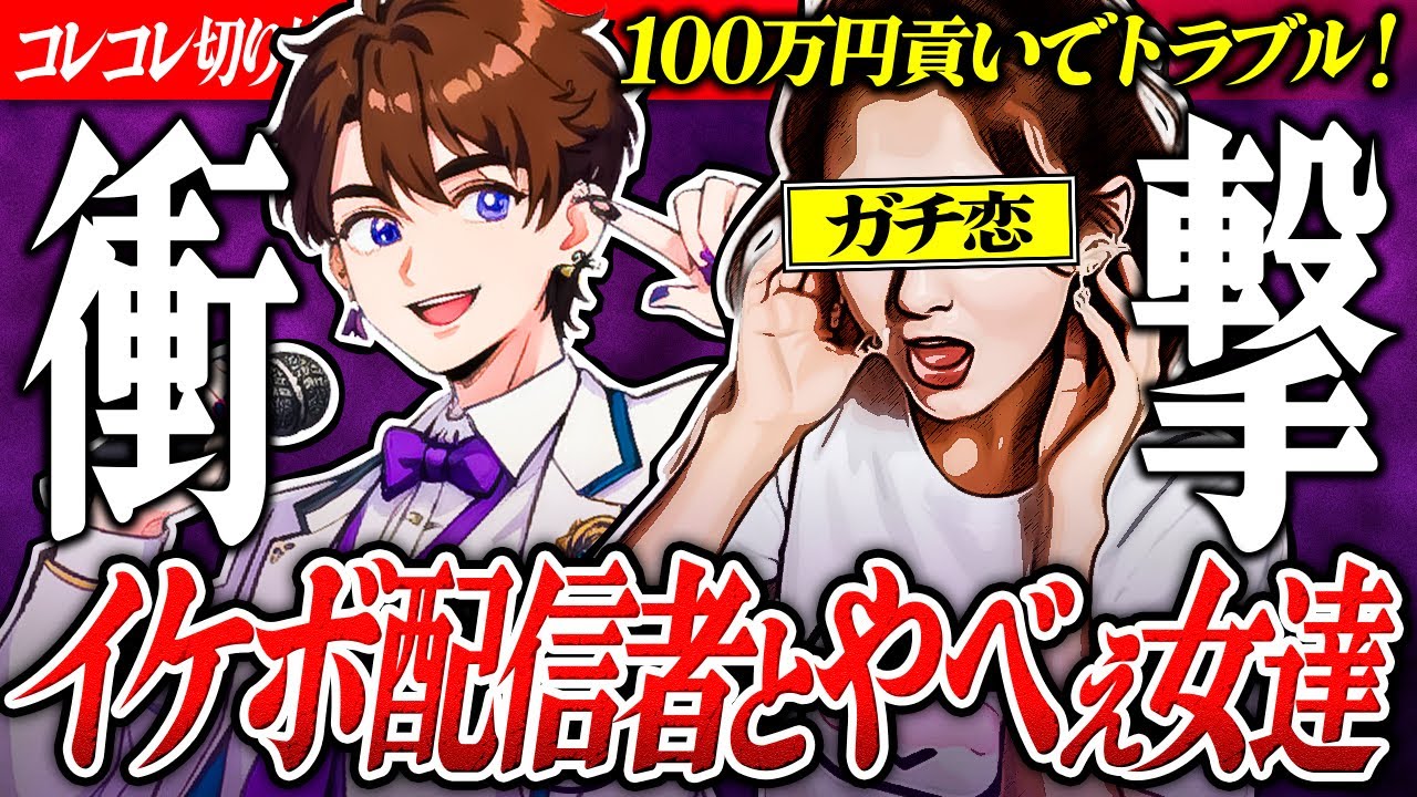 イケカテ歌い手【詐欺疑惑】100万円貢いだ母親から被害相談... #コレコレ切り抜き