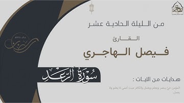 سورة الرعد كاملة بترتيل خاشع للقارئ فيصل الهاجري | من الليلة الحادية عشر من ليالي رمضان ١٤٤٥هـ