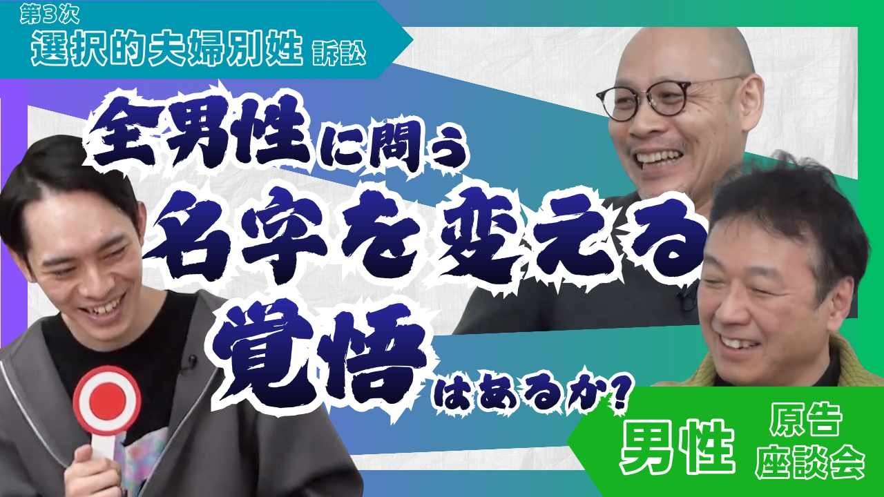 【全男性に問う】第3次夫婦別姓訴訟 男性原告座談会【名字を変える覚悟はあるか？】#夫婦別姓#選択的夫婦別姓#名字どうする#名前の自由#結婚のリアル#公共訴訟#CALL4