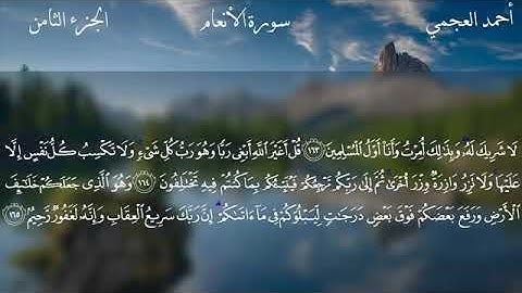 سورة الأنعام بصوت الشيخ احمد العجمي Ahmed Al-Agamy
