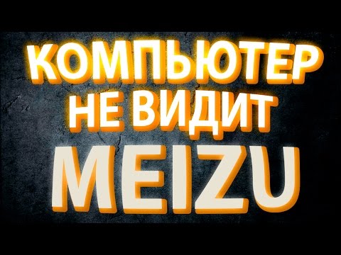 Video: Mis On Meizu Kiirlaadimistehnoloogia