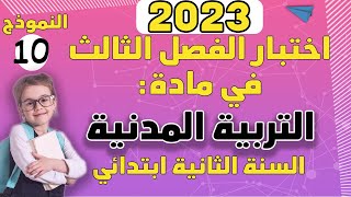 إختبار الفصل الثالث في مادة التربية المدنية السنة الثانية ابتدائي نموذج 10