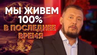 Мы живем 100% в последнее время | Апостол Владимир