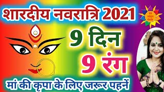 नवरात्रि के 9 रंग: Navratri Colours 2021, Navratri 2021 Start Date Navratri Puja Vidhi #Navratri2021