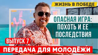 Как чувство вины манипулирует нами | Передача для Молодёжи | Владимир Мунтян | Выпуск 7