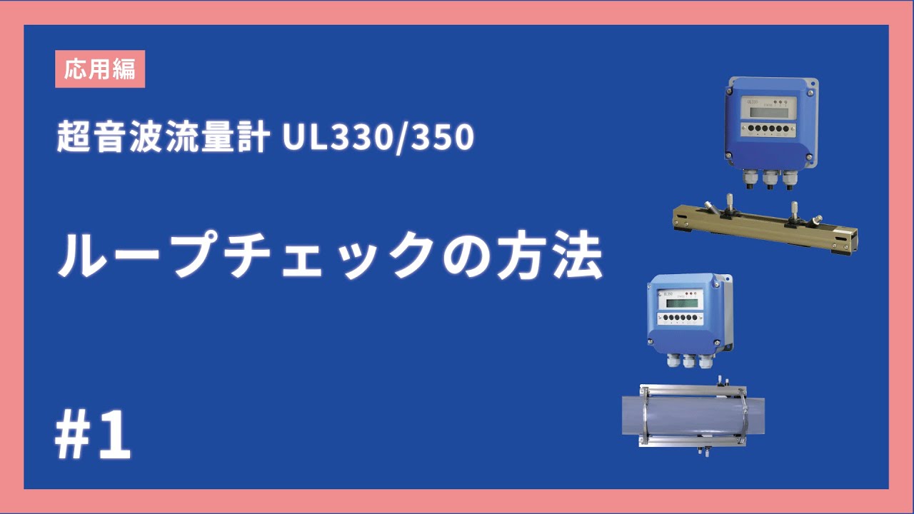 1 ループチェックの方法【UL330/330R/350 超音波流量計】 - YouTube