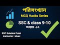 SSC Math | পরিসংখ্যান MCQ Hacks (অধ্যায় ১৭) | Statistics MCQ Shortcut