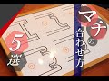 【レザークラフト】マチパーツの合わせ方5種を解説 バッグ制作に欠かせない知識 leathercraft 手縫い leather works itten