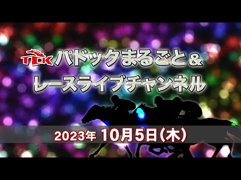 TCKパドックまるごと＆レースライブチャンネル（2023/10/5）