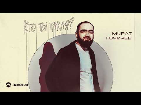 Мурат Гочияев - Кто ты такая | Премьера трека 2023