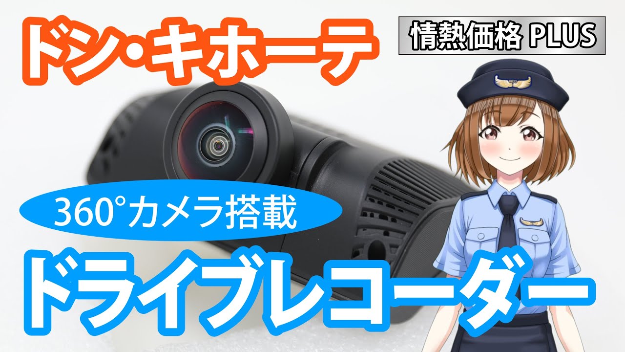 360度撮影カメラ搭載 ドライブレコーダー ドン・キホーテ hq720.jpg?sqp=-