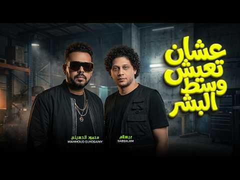 موال عشان تعيش وسط البشر " محمود الحسيني و عبسلام " شعبي روقان جديد 2026