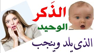 الذَكر الذى حمل وأنجب ؟ وشعر بتعب الحمل والولادة