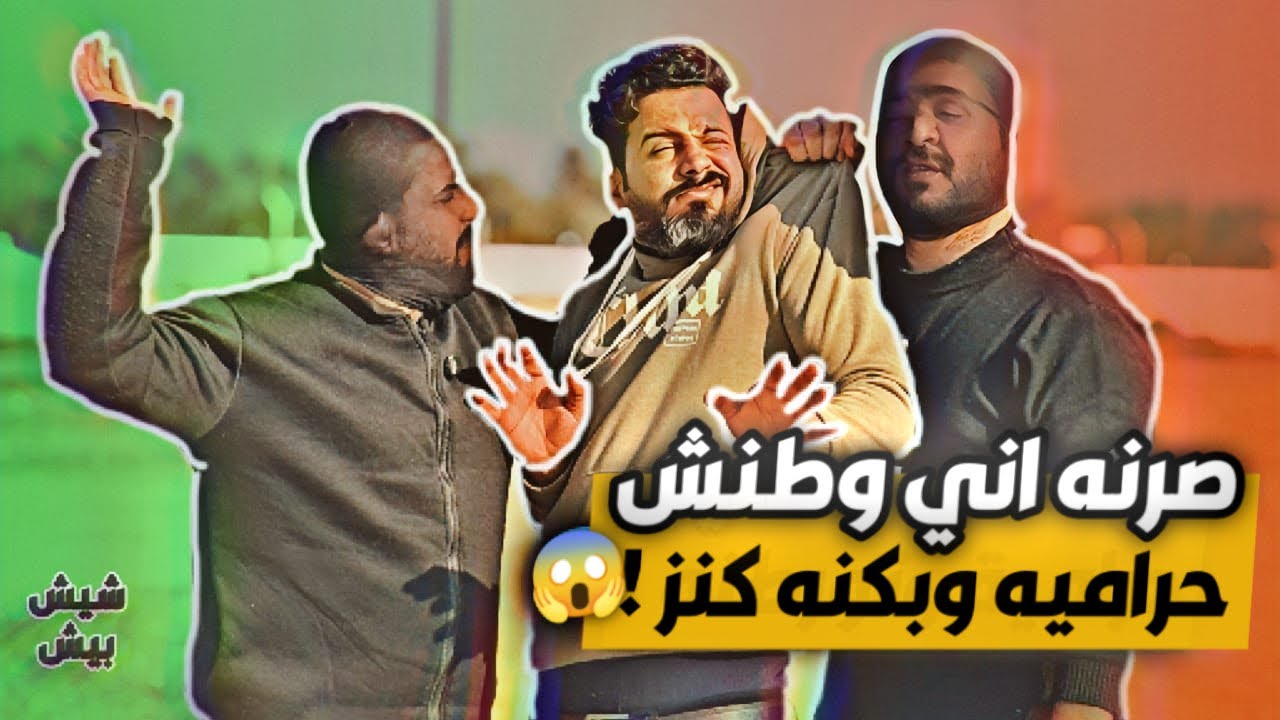 #شيش بيش | طنش الغبي ومنصور الحرام يسون ‏أقوى سرقه بس الصدمه غير متوقعه 😂￼
