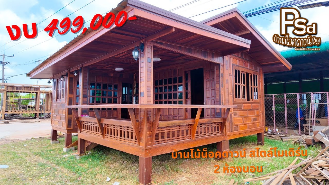 Ep.269 บ้านไม้น็อคดาวน์สไตล์โมเดิร์น 2 ห้องนอน งบ 499,000-
