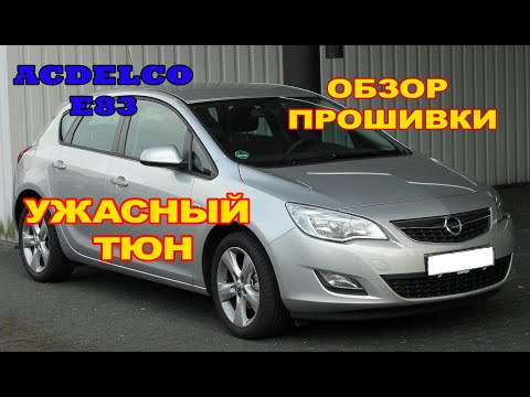 РАЗБОР СУПЕРТЮНА на Opel Astra J