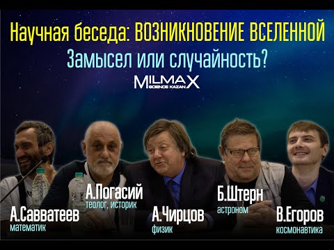 Научная беседа "Возникновение вселенной: Замысел или случайность?" (перезалив) Milmax Science 2019