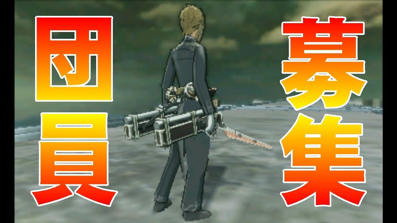 12 3ds 進撃の巨人２ 未来の座標 ワールドモード フレンド 団員 募集中 インビジブル兵団 Youtube