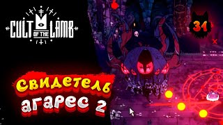 Cult of the Lamb - Прохождение в 2023 | Культ Ягнёнка | Серия 31