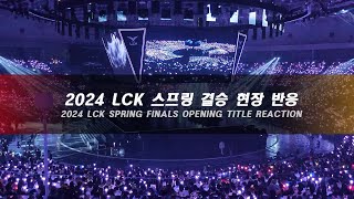 2024 LCK 스프링 결승전 오프닝 현장 반응