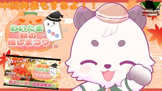 [#わいたまりーぐ /#雀魂] わいたま秋の押しまつり参戦！！たくさん、みんなと楽しみたい！！最初、中間発表もあるよ！！[びぱとら餡くま]