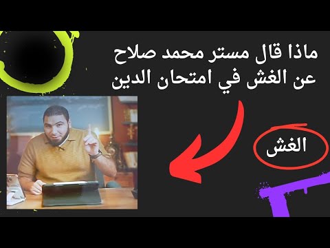 كلام المستر محمد صلاح عن الغش في امتحان الدين