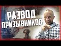 ЮРИСТЫ ОБМАНЫВАЮТ ПРИЗЫВНИКОВ? РАЗВОД компаний по помощи призывникам!