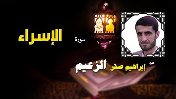 012  القرأن الكريم كاملا بصوت الشيخ ابراهيم صقر الزعيم   سورة الإسراء
