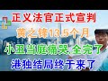 正义法官正式宣判！黄之锋13.5个月！小丑当庭痛哭，全完了！港独结局终于来了！