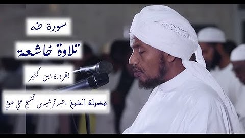 SHEIKH ABDIRASHID || HOLY QURAN || سورة طه || بقراءة ابن كثير || الشيخ عبدالرشيد علي صوفي