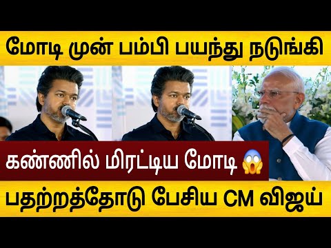 கண்ணால் மிரட்டிய மோடி 😱 பயந்து நடுங்கிய CM விஜய்