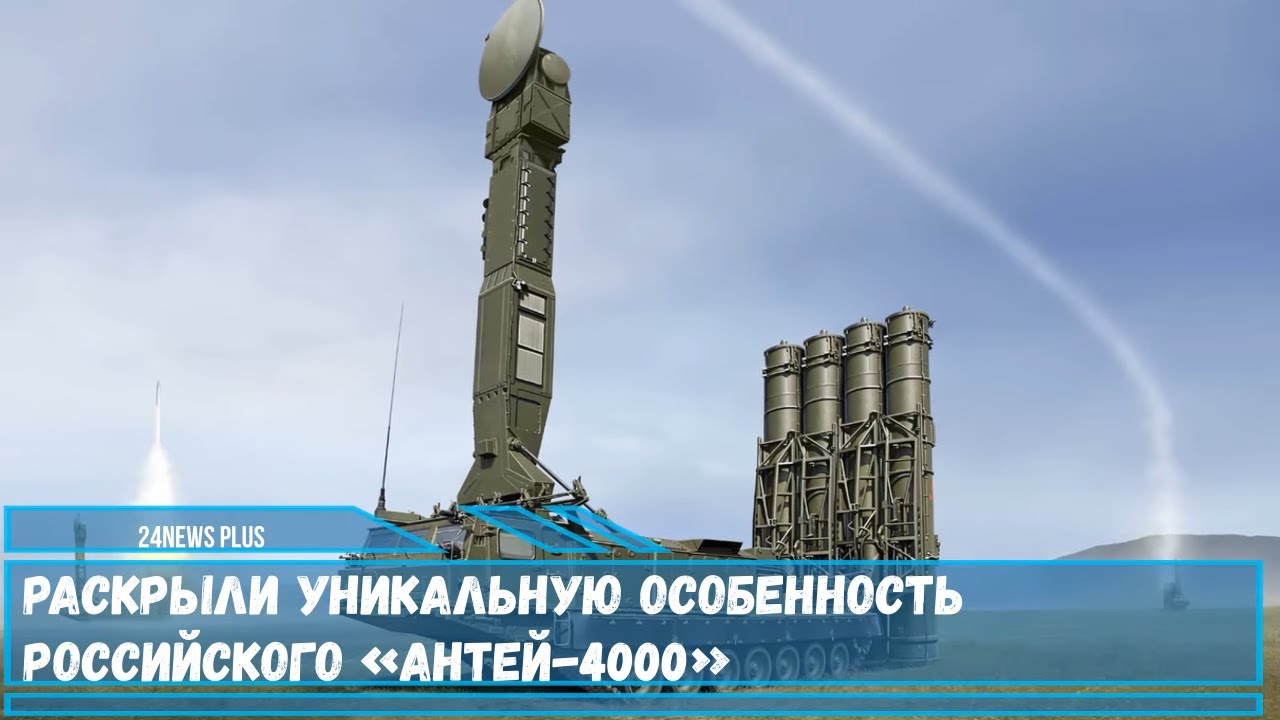 Уникальная особенность россии. Антей-4000 зенитный ракетный комплекс. Антей-4000.