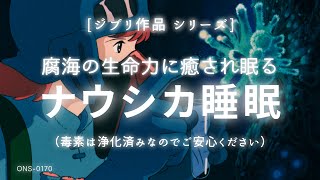 [Sleep Music, Ghibli ] Sleeping in Nausicaa's Toxic Jungle Healing Music | ※You don't need a mask!